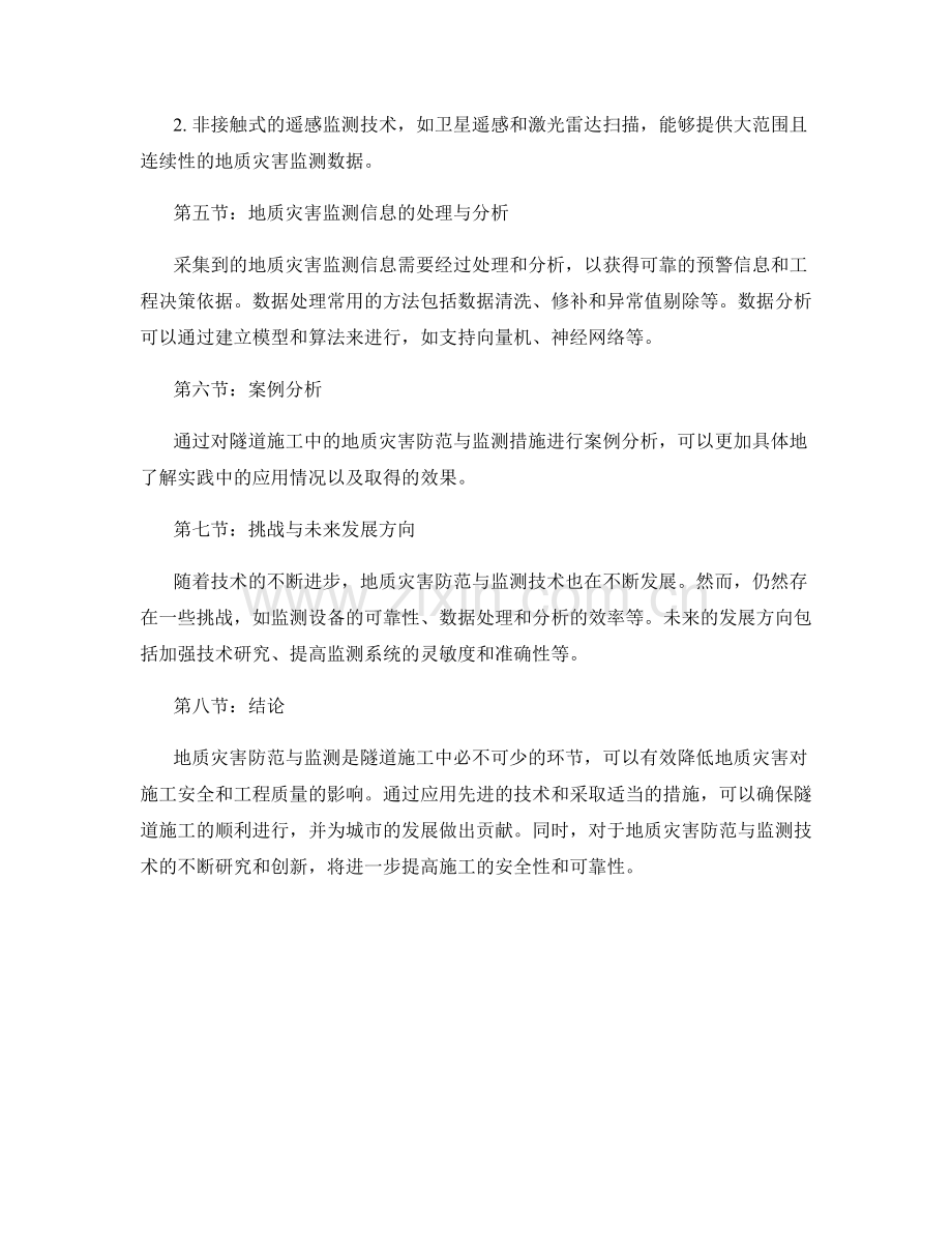 隧道施工中的地质灾害防范与监测措施.docx_第2页