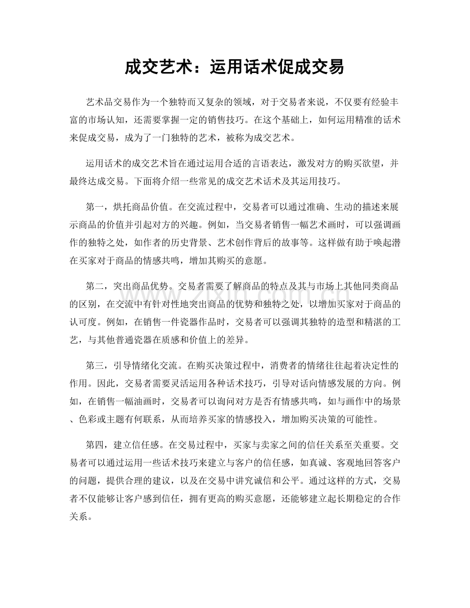 成交艺术：运用话术促成交易.docx_第1页