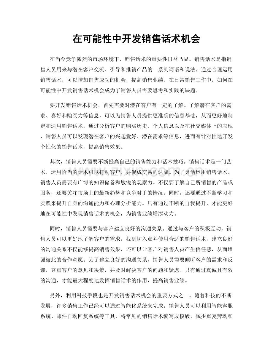 在可能性中开发销售话术机会.docx_第1页