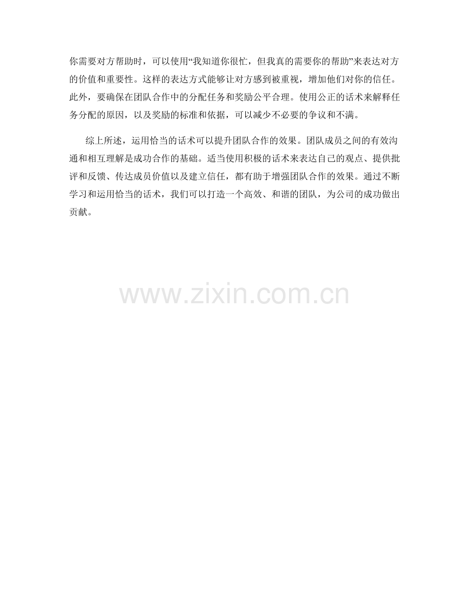 如何运用话术提升团队合作.docx_第2页