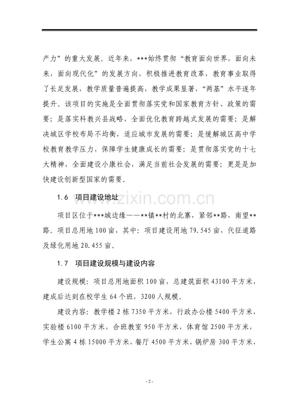 中学可行性申请报告.doc_第2页