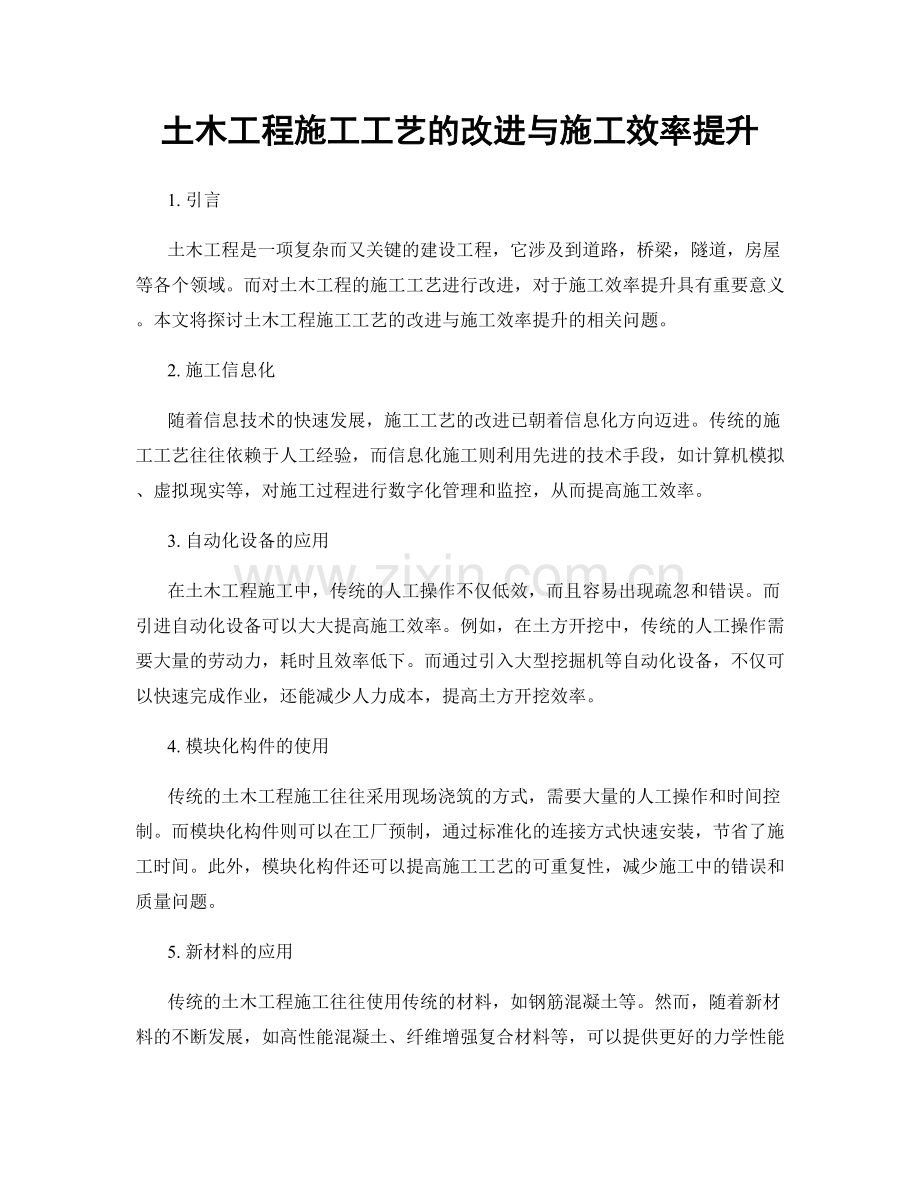 土木工程施工工艺的改进与施工效率提升.docx_第1页
