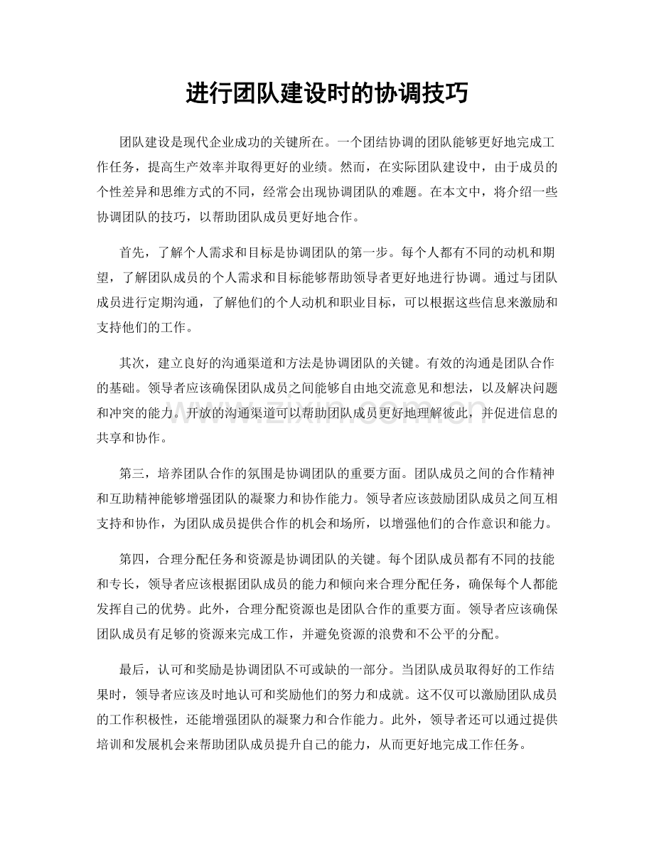 进行团队建设时的协调技巧.docx_第1页