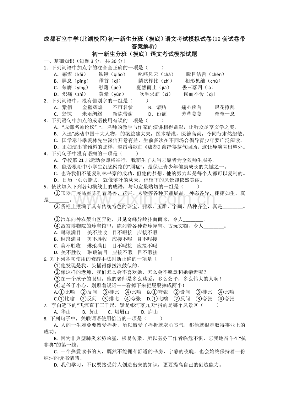 成都石室中学(北湖校区)初一新生分班(摸底)语文考试模拟试卷(10套试卷带答案解析).doc_第1页