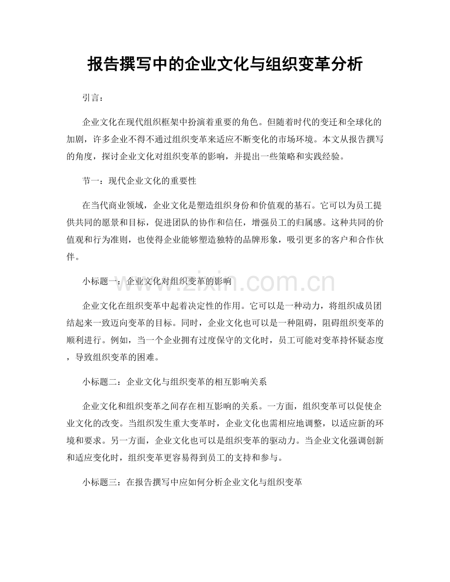 报告撰写中的企业文化与组织变革分析.docx_第1页