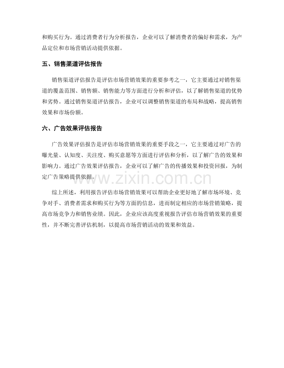 如何利用报告评估市场营销效果.docx_第2页