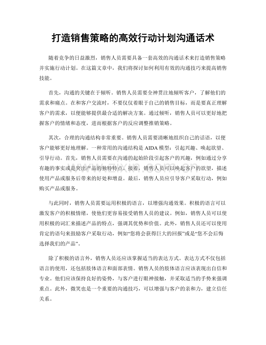 打造销售策略的高效行动计划沟通话术.docx_第1页