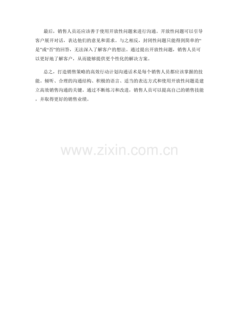 打造销售策略的高效行动计划沟通话术.docx_第2页