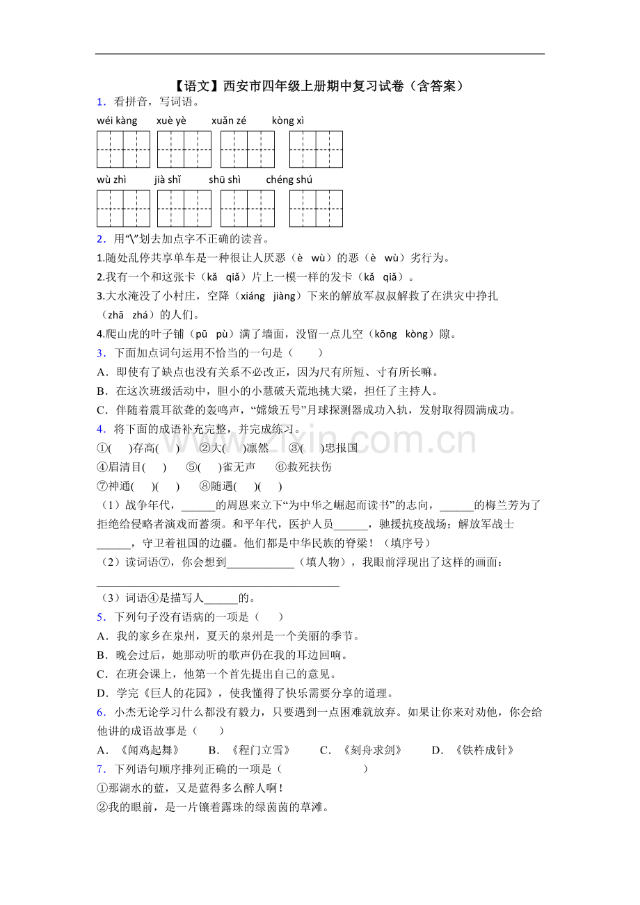 【语文】西安市四年级上册期中复习试卷(含答案).doc_第1页