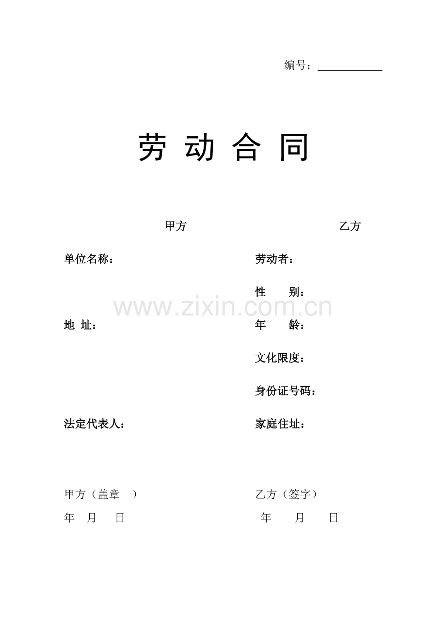 正规劳动合同样本版本.doc_第1页