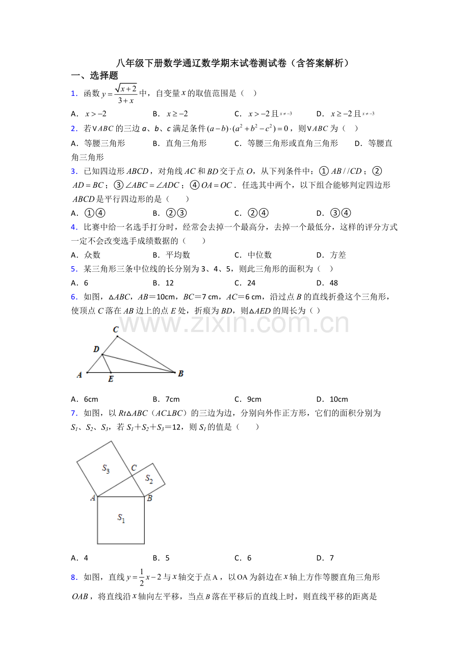 八年级下册数学通辽数学期末试卷测试卷(含答案解析).doc_第1页