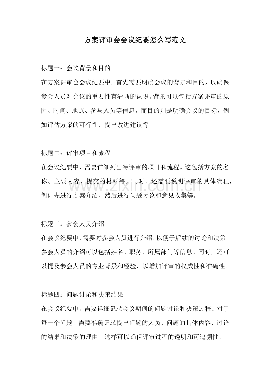 方案评审会会议纪要怎么写范文.docx_第1页