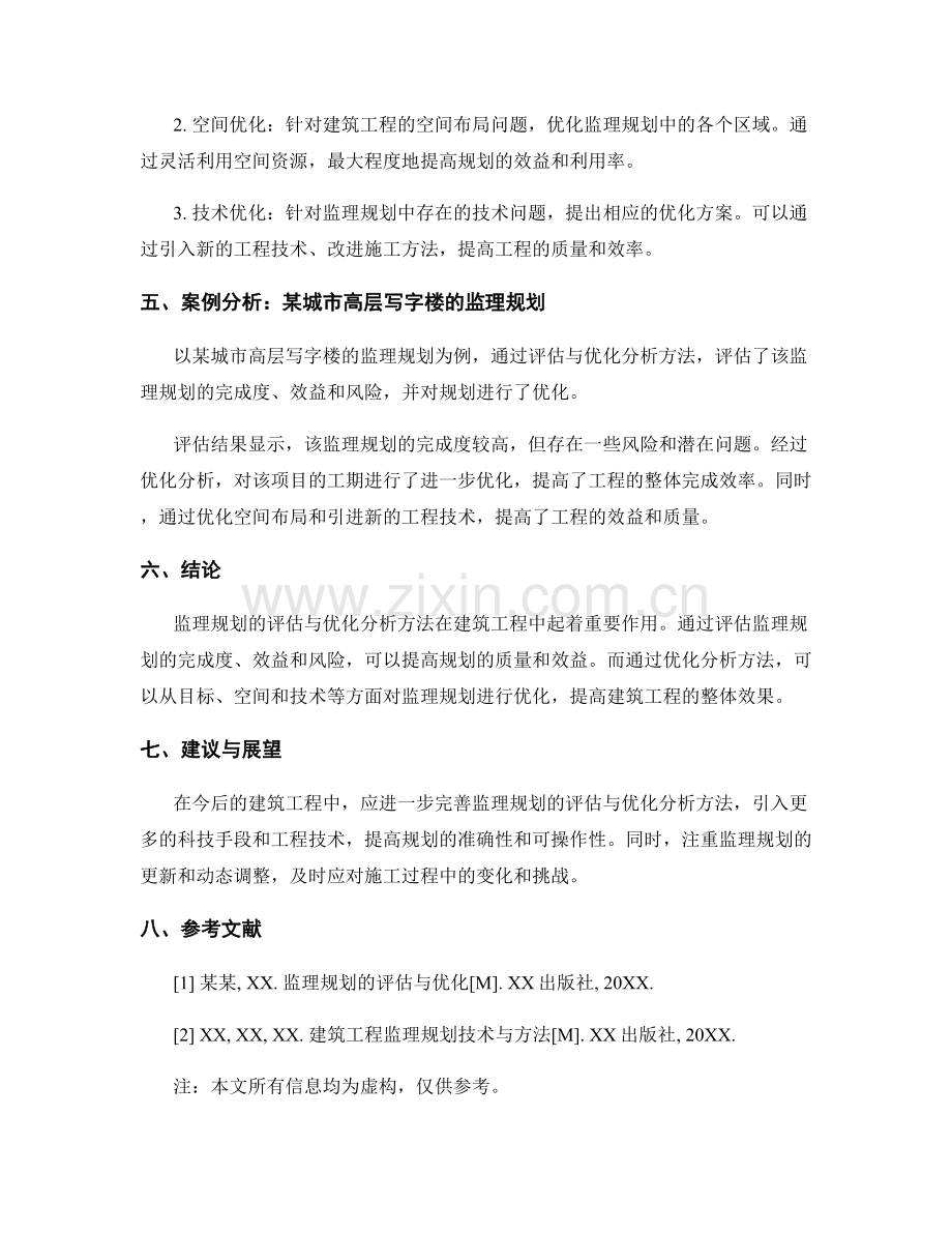 监理规划的评估与优化分析方法.docx_第2页