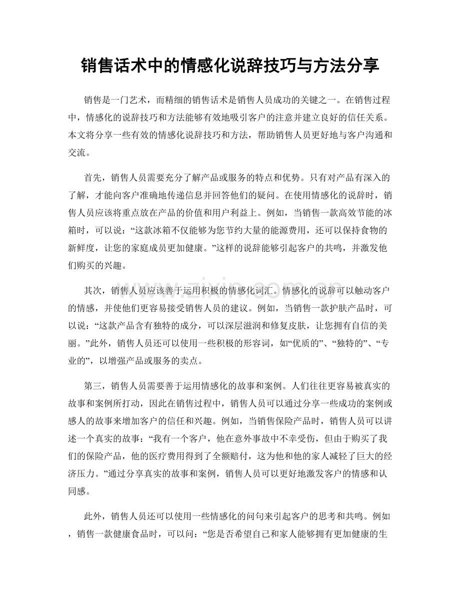 销售话术中的情感化说辞技巧与方法分享.docx_第1页