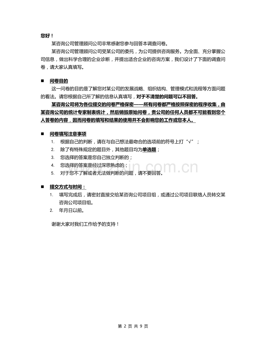 某公司组织结构和流程优化咨询项目调查问卷.doc_第2页