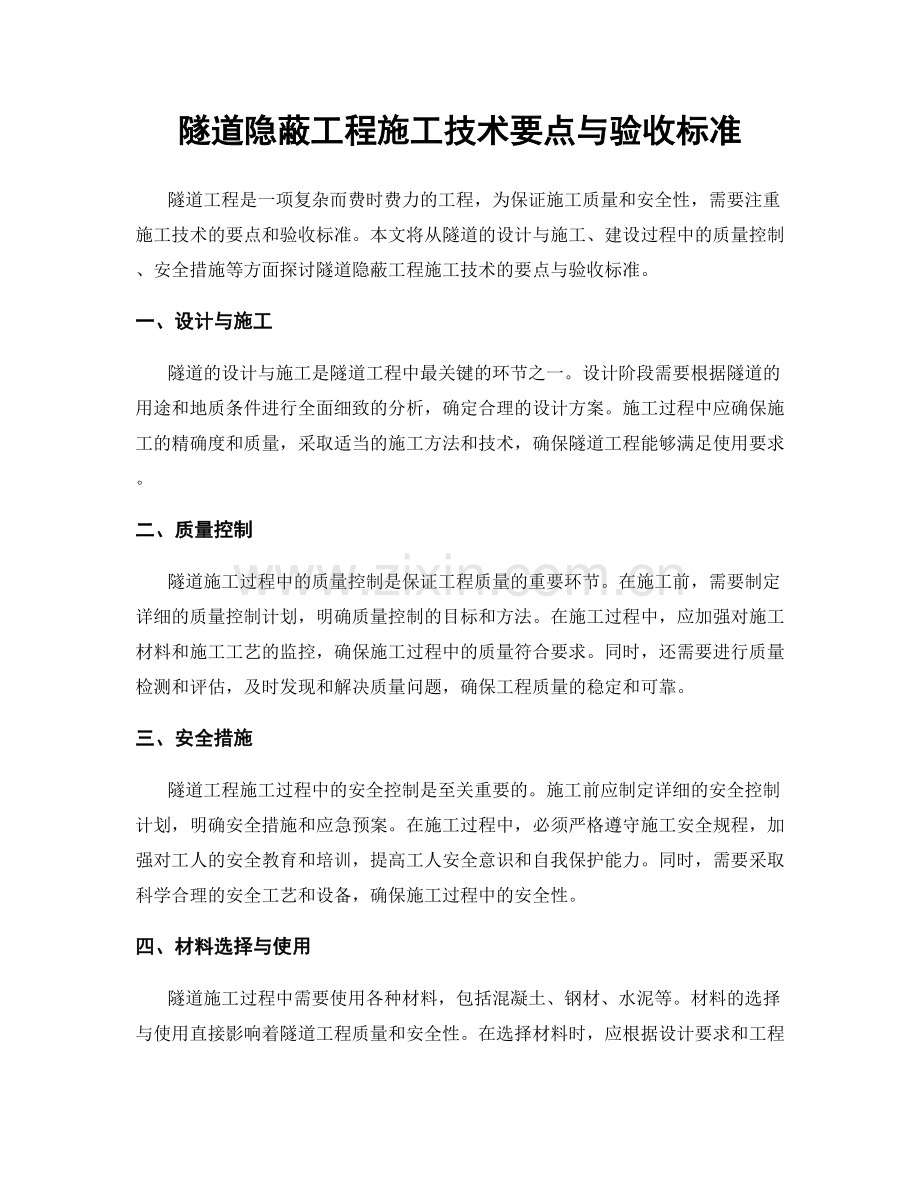 隧道隐蔽工程施工技术要点与验收标准.docx_第1页