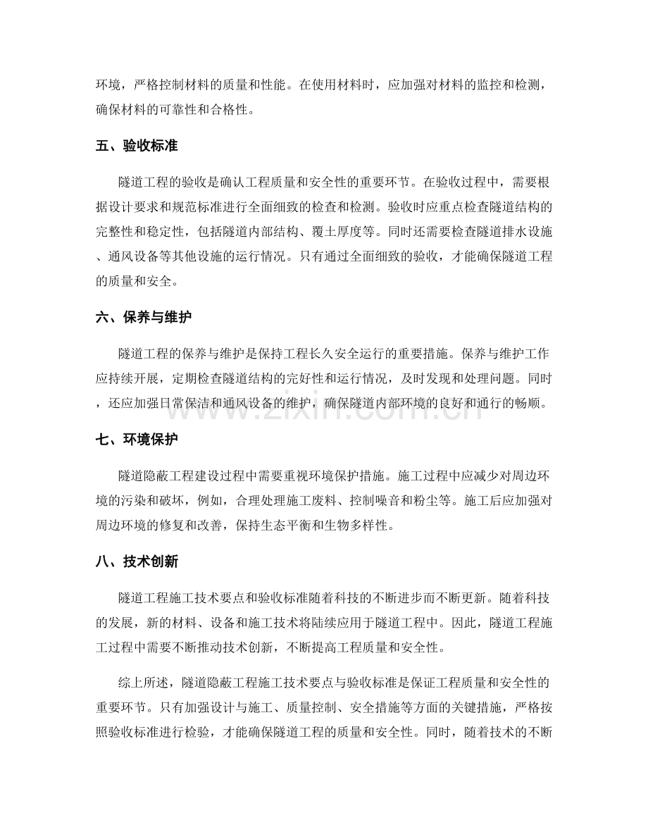 隧道隐蔽工程施工技术要点与验收标准.docx_第2页