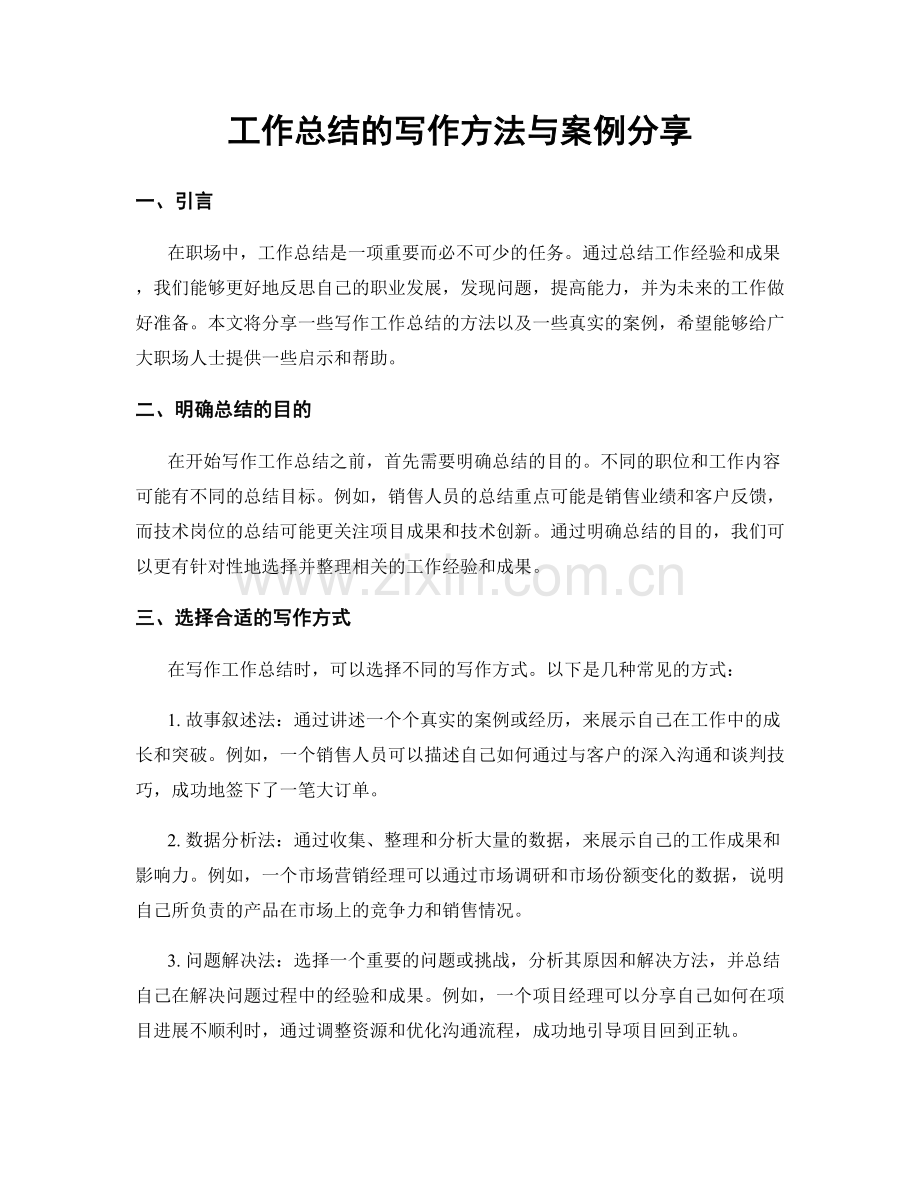 工作总结的写作方法与案例分享.docx_第1页