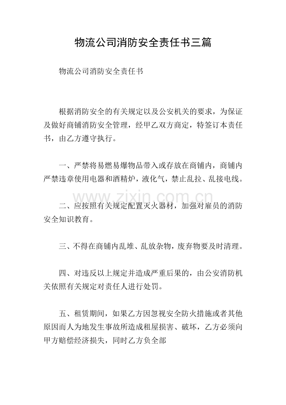 物流公司消防安全责任书三篇.doc_第1页