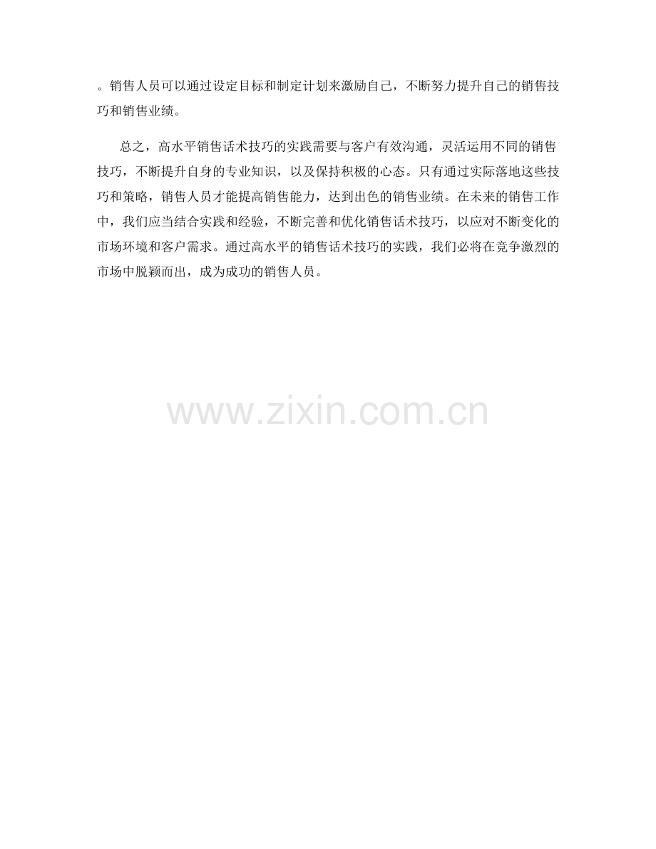 高水平销售话术技巧的实践.docx_第2页