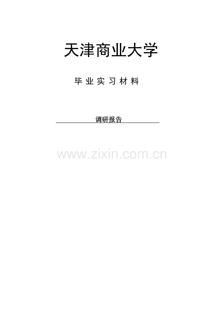 财会专业销售类公司调研报告.doc_第1页