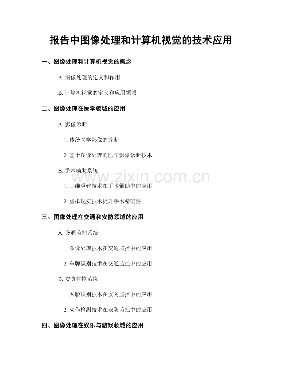 报告中图像处理和计算机视觉的技术应用.docx_第1页