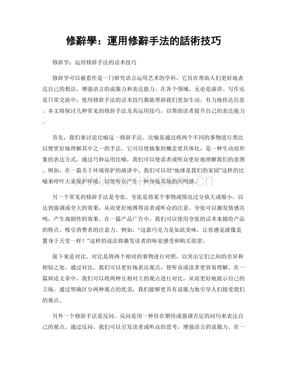 修辭學：運用修辭手法的話術技巧.docx_第1页