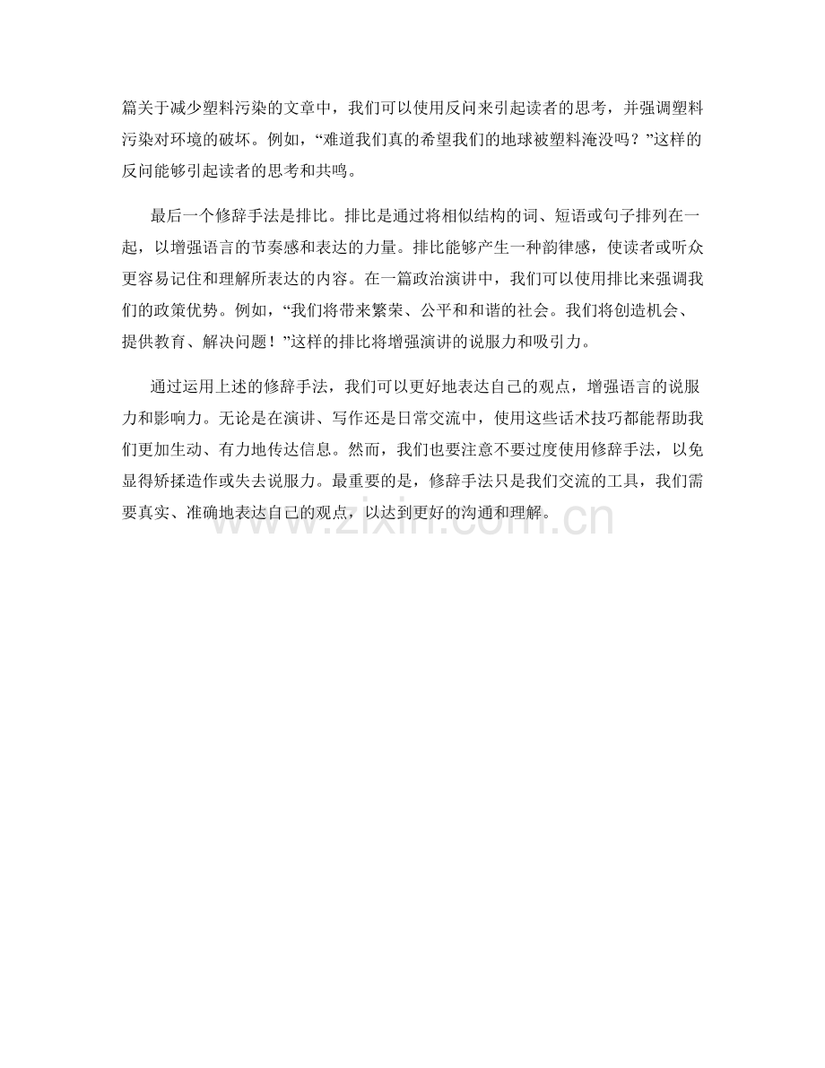 修辭學：運用修辭手法的話術技巧.docx_第2页