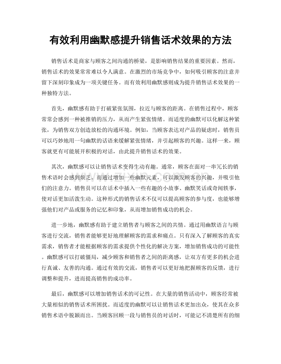 有效利用幽默感提升销售话术效果的方法.docx_第1页