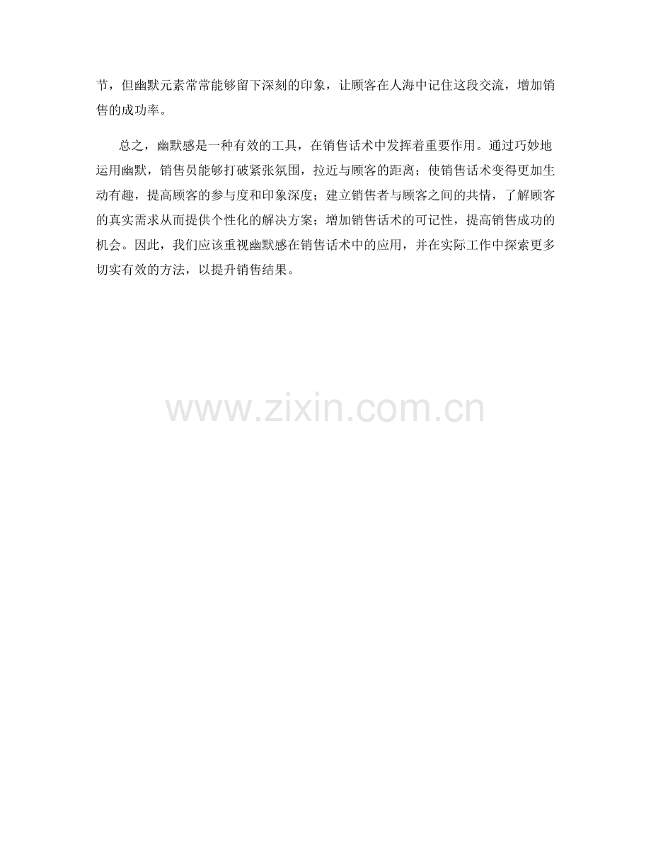 有效利用幽默感提升销售话术效果的方法.docx_第2页