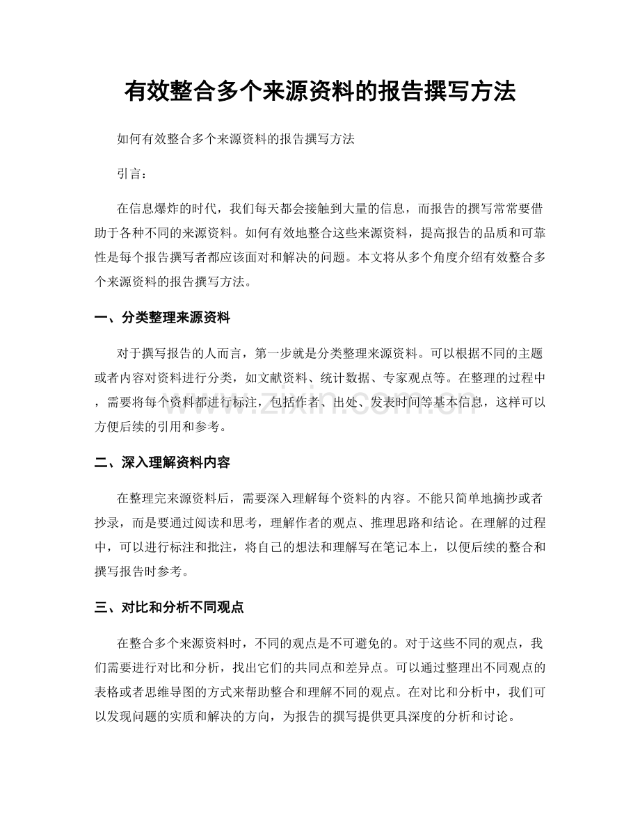 有效整合多个来源资料的报告撰写方法.docx_第1页