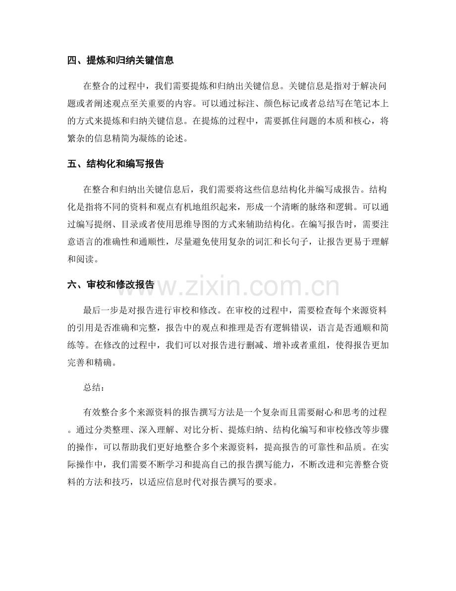 有效整合多个来源资料的报告撰写方法.docx_第2页