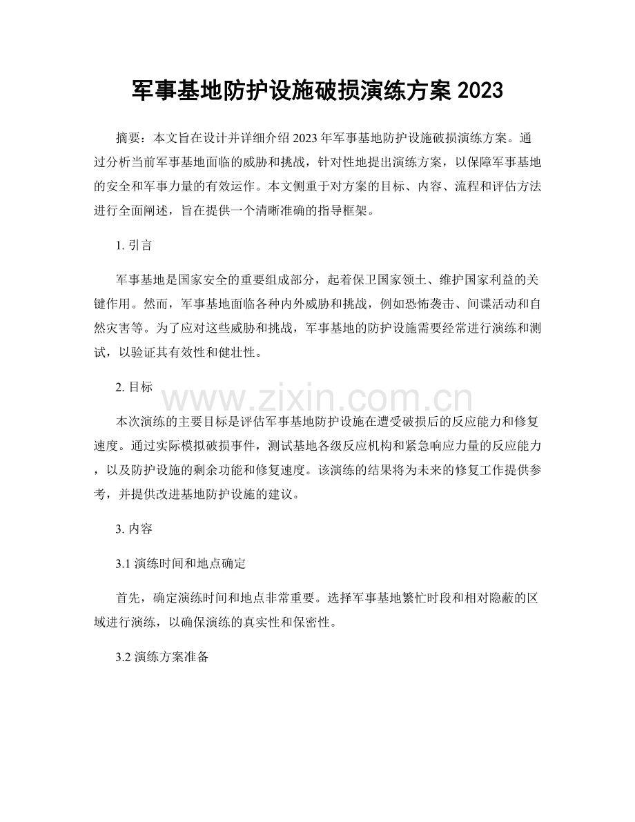 军事基地防护设施破损演练方案2023.docx_第1页