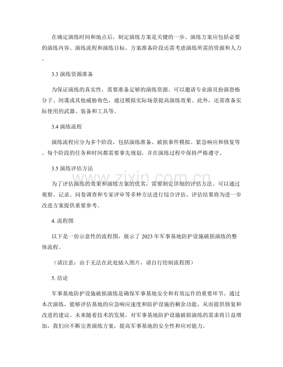 军事基地防护设施破损演练方案2023.docx_第2页