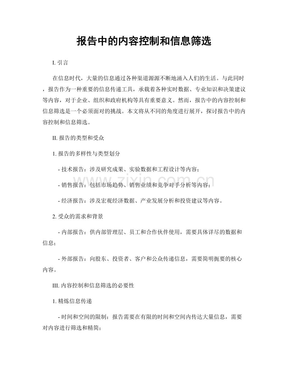 报告中的内容控制和信息筛选.docx_第1页