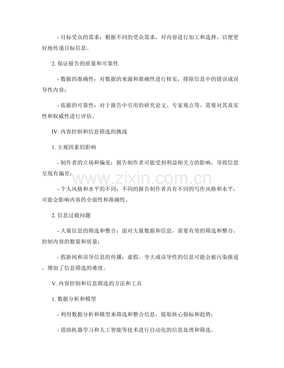 报告中的内容控制和信息筛选.docx_第2页