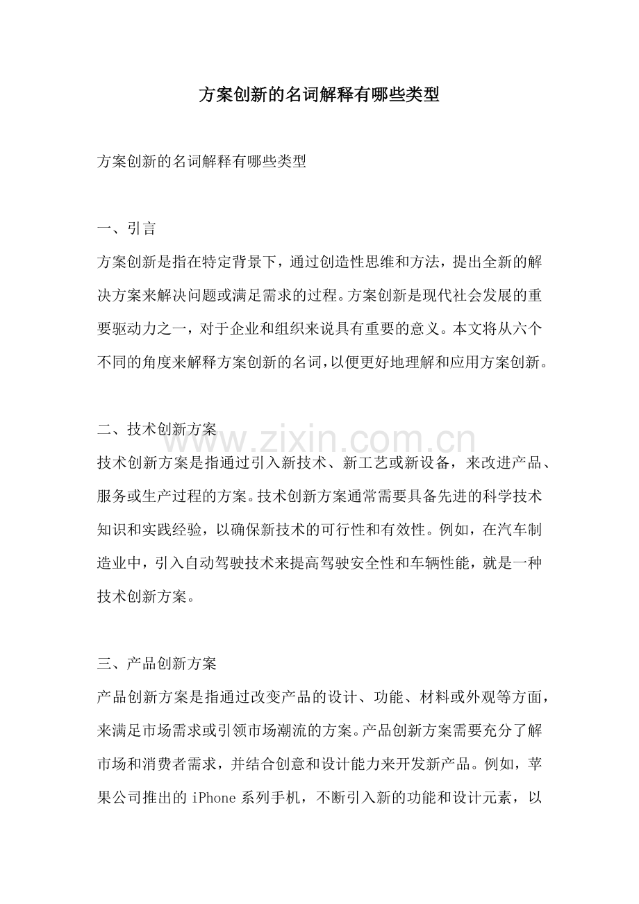 方案创新的名词解释有哪些类型.docx_第1页