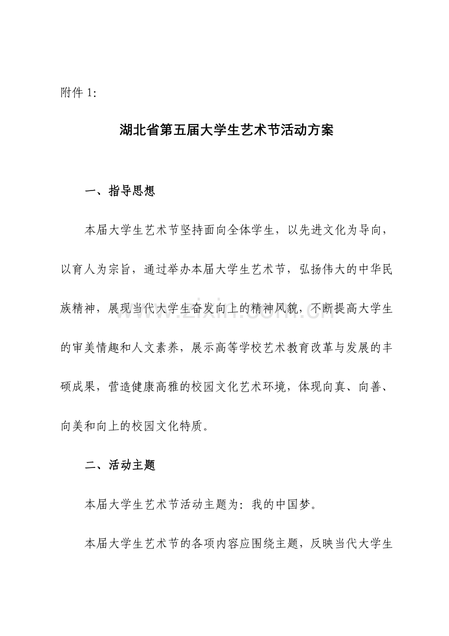 湖北省第五届大学生艺术节活动方案.doc_第1页