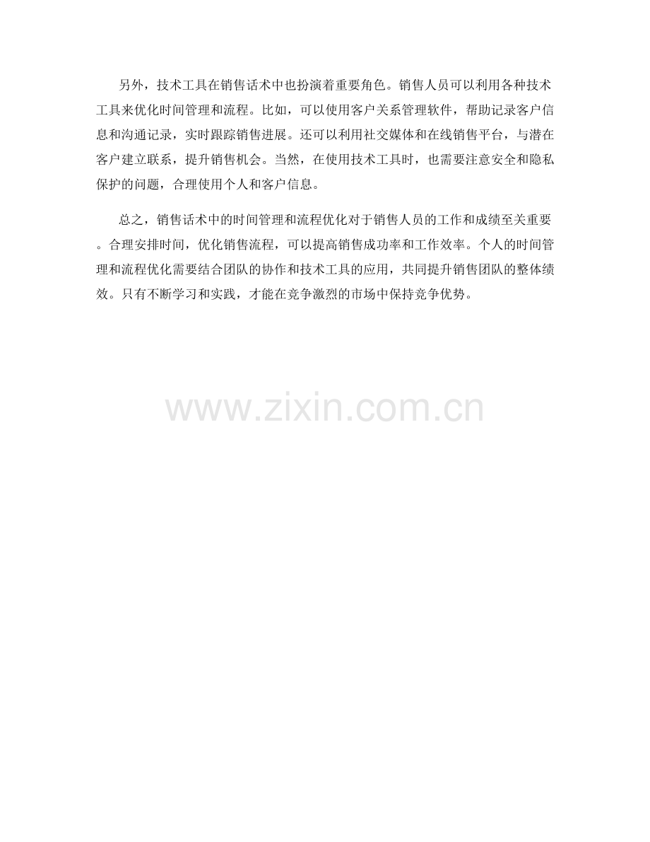 销售话术中的时间管理与流程优化.docx_第2页