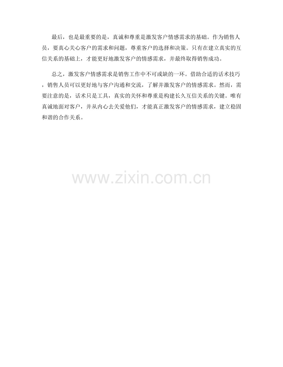激发客户情感需求的话术技巧.docx_第2页