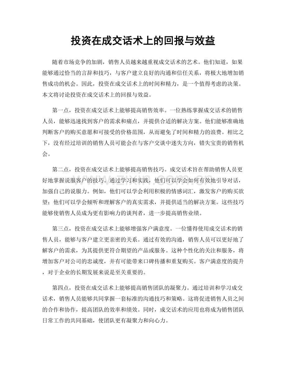 投资在成交话术上的回报与效益.docx_第1页