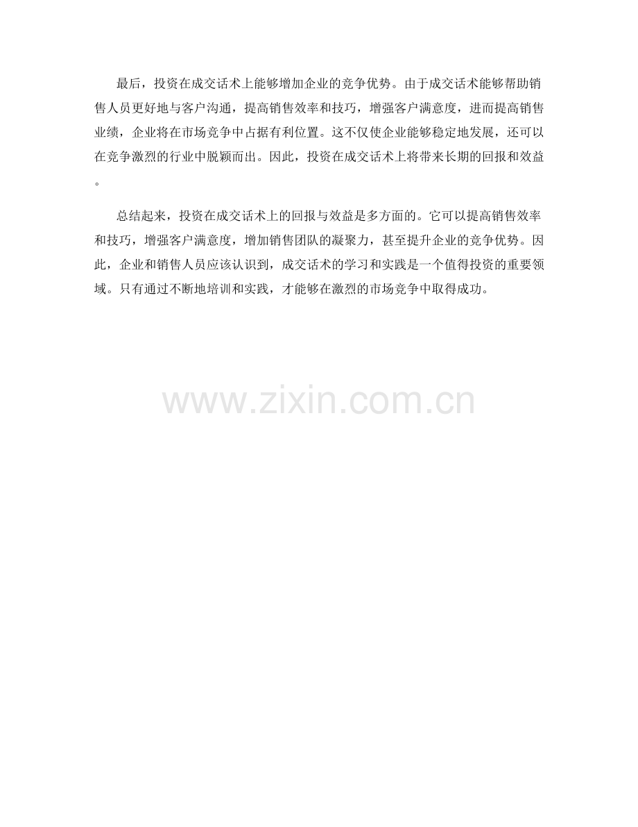 投资在成交话术上的回报与效益.docx_第2页