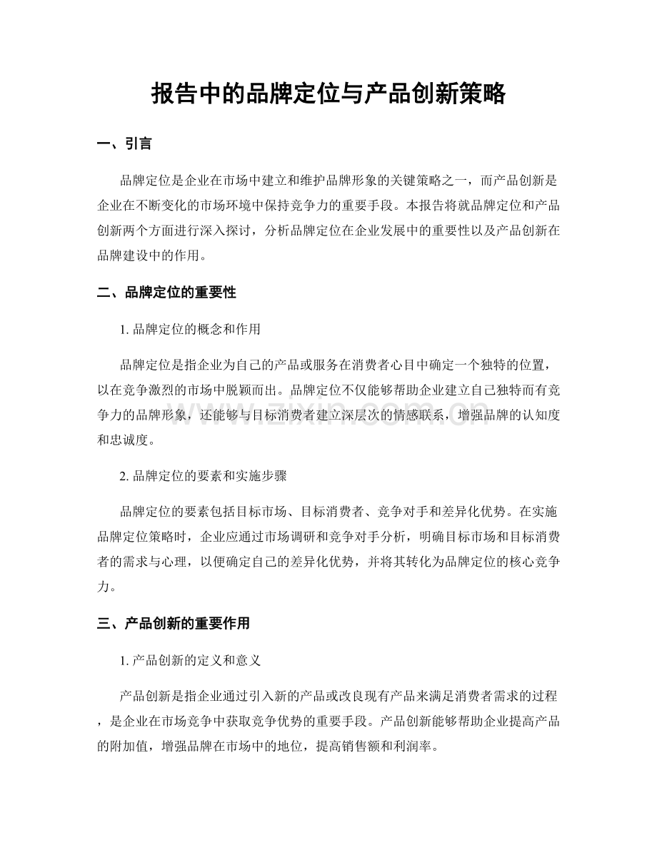 报告中的品牌定位与产品创新策略.docx_第1页