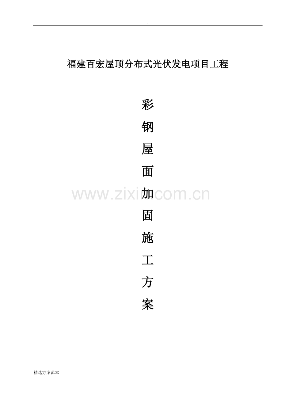 钢结构屋面加固施工方案.doc_第1页