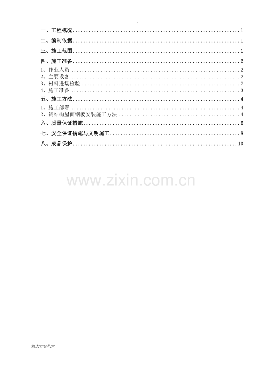 钢结构屋面加固施工方案.doc_第2页
