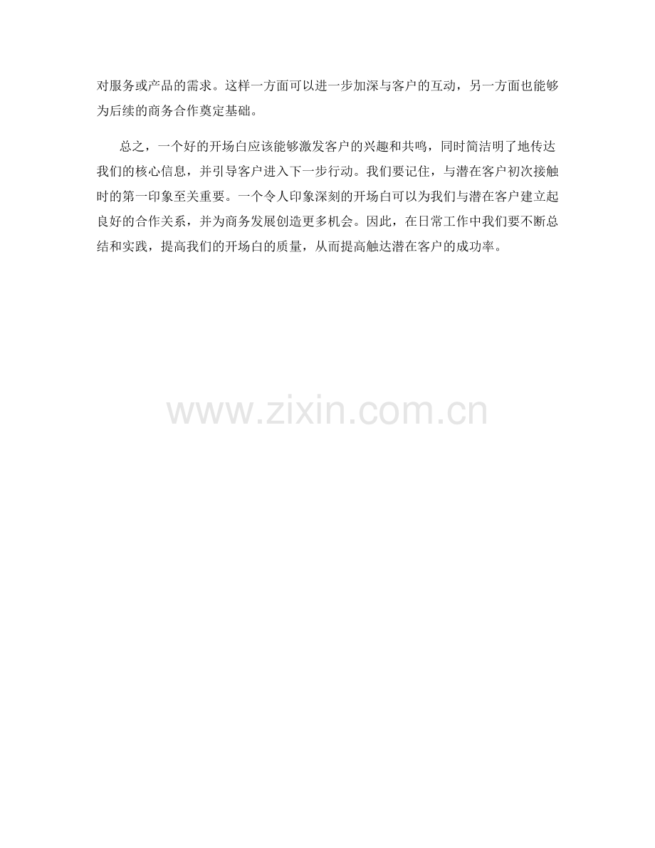 触达潜在客户的开场白.docx_第2页