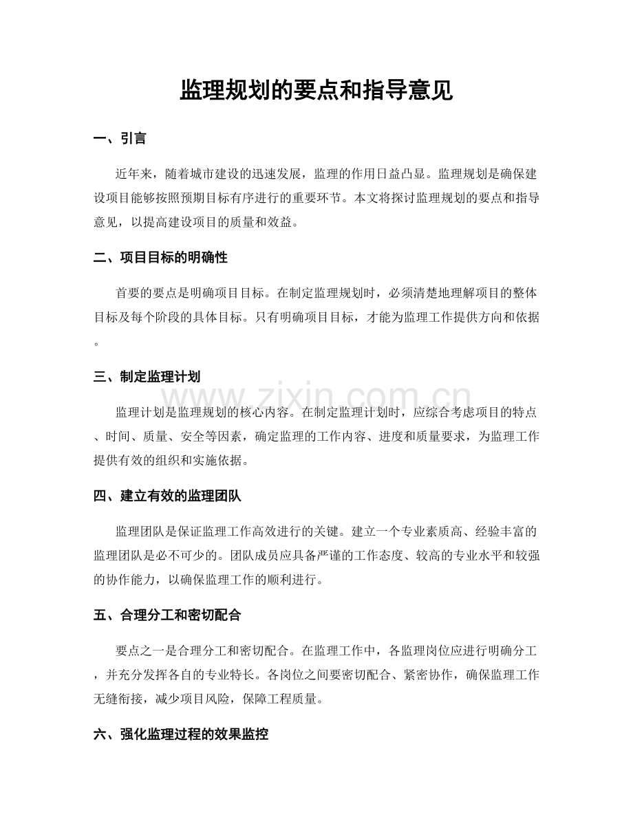 监理规划的要点和指导意见.docx_第1页