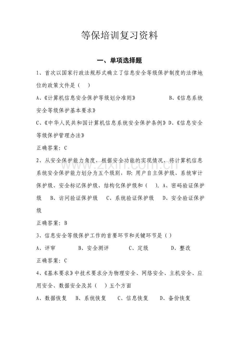 等级培训复习资料.doc_第1页