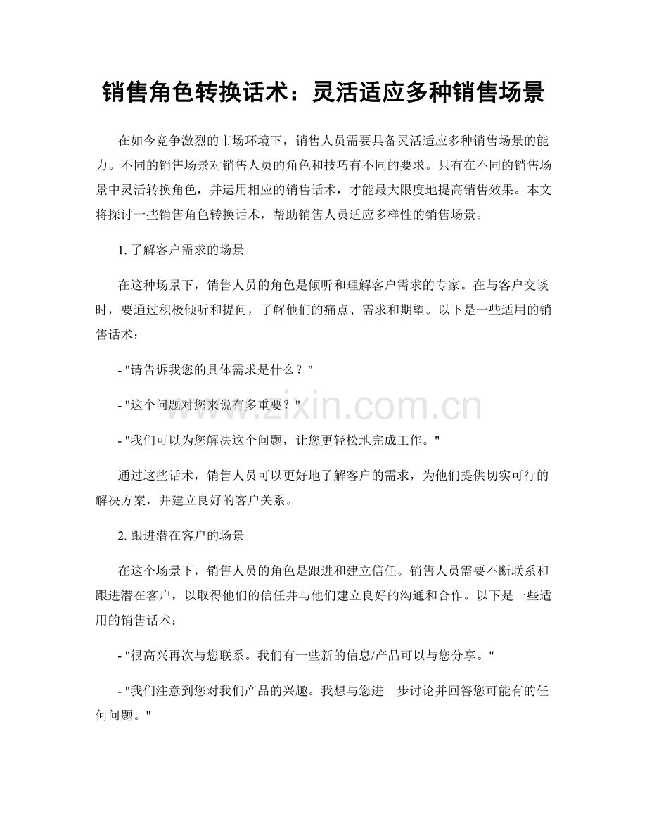 销售角色转换话术：灵活适应多种销售场景.docx_第1页