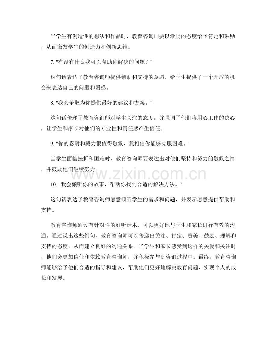 教育咨询师好听话术例句.docx_第2页
